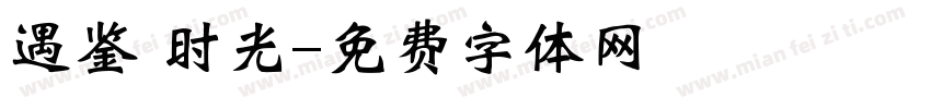 遇鉴 时光字体转换
